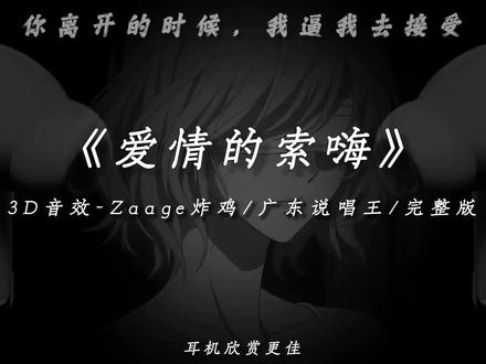 就算我活该我是…
#音乐分享 #爱情的索嗨 #戴上耳机 #听歌