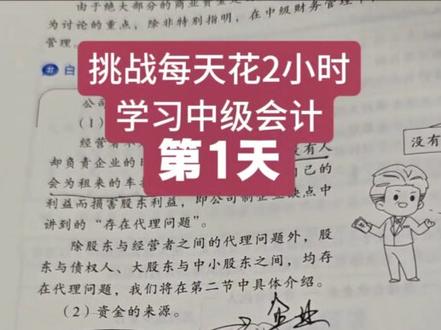 挑战每天学习2小时,拿下中级会计!今天的分享来晚了🤦♂️#中级会计 #挑战 #分享知识