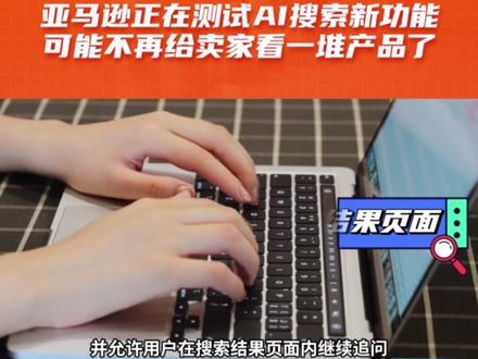 亚马逊测试AI搜索新功能,首页可能不再展示一页产品 #亚马逊 #跨境电商