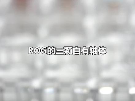 挂ROG标,体验变好,但反倒更便宜!这你能信?