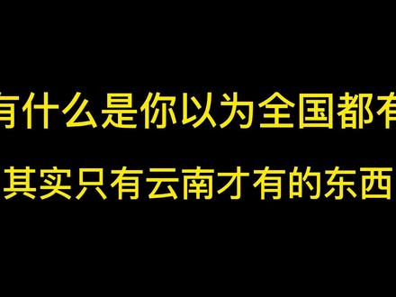 🈶️什么是你以为全国都有捏,其实才有云南有的东西!终于知道来云南带什么了吧!#云南 #云南美食 #云南美好推荐官 #特产美食 #吃货必备 #美食推荐 #特产 #吃货 #旅行大玩家 #云南又来上分了