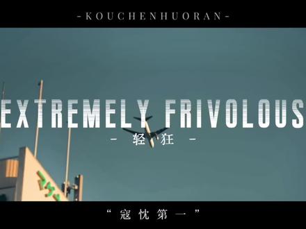 寇忱第一 哥哥爱你#轻狂 #寇忱 #霍然 #电影感 yc@听听