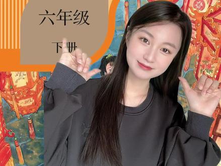 六年级下册古诗词快问快答来啦~ 开学前一晚,一起来背诗吧~#古诗词 #快问快答 #小学语文