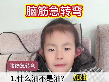 #真实生活分享计划 放下手机,多陪孩子玩玩脑筋急转弯。#脑筋急转弯 #每天学习一点点 #一年级 @DOU+小助手 @DOU➕上热门 #dou上热门