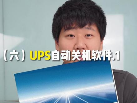 华为UPS自动关机软件下载教程
#智能控制 #UPS #华为UPS