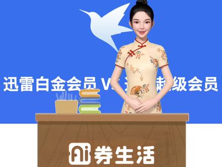 迅雷会员和迅雷超级会员,哪个更值得购买?#迅雷 #迅雷白金会员 #Ai券生活