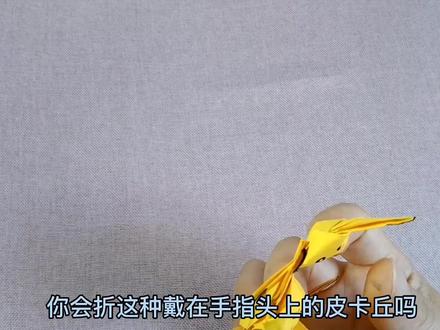 动画片里可爱的皮卡丘你会折吗,这里有视频教程哦#折纸教程 #手工diy #幼儿手工折纸 #简单易学
