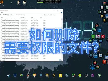 如何删除需要管理权限的文件?#电脑 #软件 #电脑桌面 #程序代码 #办公软件技巧