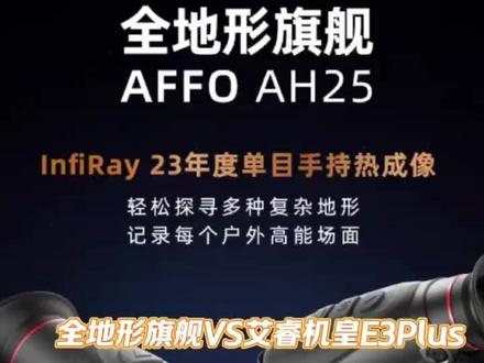 #艾睿新品体验计划 #全地形旗舰AH25 #艾睿热成像