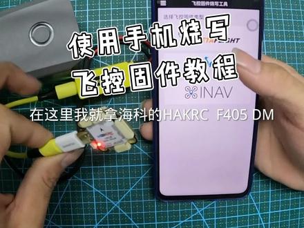 如何使用手机烧写飞控固件教程,视频做的可能不是很好 #知识分享