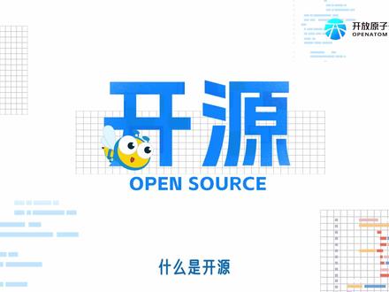 #160秒看懂你身边离不开的开源科技 开源是什么?了解一下!最高端的技术往往只需要最简洁的注解,作为当下最重要的技术创新和协同发展模式,这份开源“说明书”居然和七巧板如此适配!6月11-13日,2023开放原子全球开源峰会将在北京盛大举行,“开源赋能 普惠未来”,快来报名参加吧!