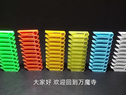 【3D打印】六大耗材不专业评测之温度塔篇 #3d打印