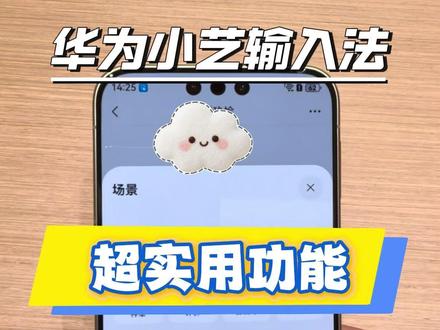 华为小艺输入法超实用的几个功能,你还不知道吗?快来学!!#华为手机#鸿蒙越用越香#我的鸿蒙体验#华为手机技巧#华为Mate80