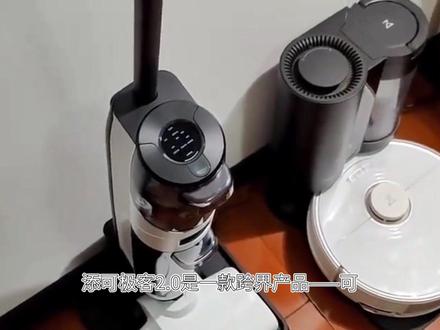 添可极客2.0扫地机器人感受大揭秘,真实使用过程全公开