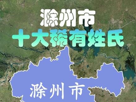 滁州市十大稀有姓氏,你都遇到过哪些 #滁州 #稀有姓氏 #安徽