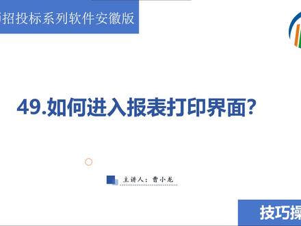 49.如何进入报表打印界面
