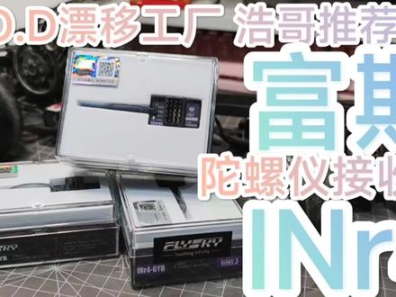 #rc遥控车 其实市面上有很多款产品都把陀螺仪集成在了接收机里,但是漂移适用的集成陀螺仪,我确定这一款值得尝试!