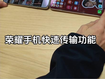 谁懂啊?荣耀一碰传真的很方便!可轻松实现与安卓、IOS等系统的照片及文件互传#荣耀手机 #荣耀500 #Magic8 #安卓 #国补