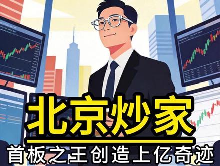 北京炒家 首板之王创造上亿奇迹 一纸清盘让他黯然离场 #人物故事 #北京炒家 #游资 #量化交易 #股市 #传奇人生 #真实故事
