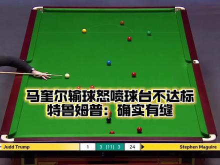 #斯诺克 英锦赛:马奎尔输球怒喷球台不达标,特鲁姆普:确实有缝