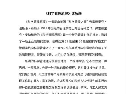 今日分享:《科学管理原理》读后感
弗雷德里克·泰勒和他的《科学管理原理》是一个新的管理时代的标志,掀起了一场企业管理的变革,使得西方19世纪末20世纪初的早期工厂管理实践向科学管理迈进了一大步。也在其后百年中激励和启示了无数和管理者。即便在今天,人们也仍在感叹,管理需要回归泰勒。#企业管理 #论文写作 #管理思维