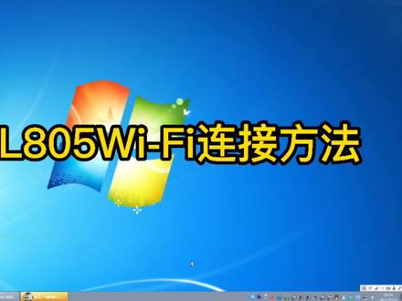 爱普生L805Wi-Fi连接教程
