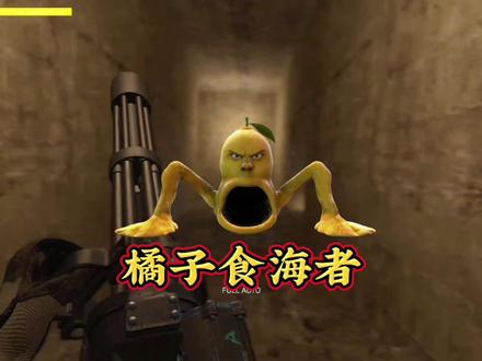 《山海经系列之橘子食海者》 #主机游戏 #山海经 #暴躁拾一