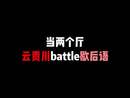 所以小姑娘跳皮筋到底是啥#云贵川方言 #云贵川渝 #语音厅直播 #语音厅搞笑日常 #歇后语