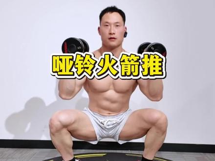 #健身动作的正确做法 #创作者中心 #创作灵感 哑铃火箭推,一推燃全身,3分钟暴汗炸脂!#哑铃火箭推 #居家健身
