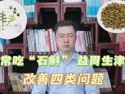【经常吃“石斛”,会有什么样的好处?或能改善这4种问题-