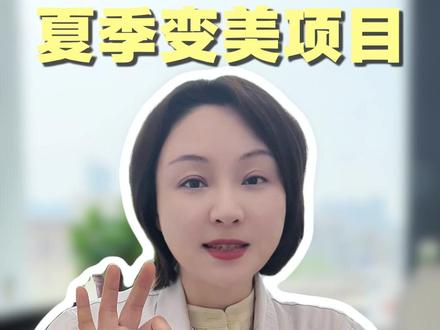 最适合夏天做的三个医美项目,让你变白变瘦变好看! #肉毒 #除皱 #美白 #皮肤 #夏季护肤