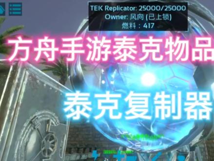 方舟手游泰克物品详解之泰克复制器#方舟生存进化手游 #方舟手游泰克复制器 #手游推荐