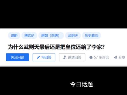 为什么武则天最后还是把皇位还给了李家?#武则天