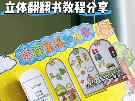 读读童谣和儿歌立体手抄报可打印 跟着伊伊做手工,一年级下册读读童谣和儿歌立体翻翻书教程分享,一起来制作吧!
读读童谣和儿歌手抄报
🈶线稿🉑打印出来涂色写字
🈶彩稿🉑打印出来制作
更多原创手工作品持续分享,欢迎关注伊伊爱绘画。
#读读童谣和儿歌手抄报 #读读童谣和儿歌