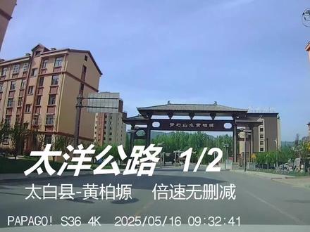 太洋公路 1/2 穿越秦岭的便捷通道