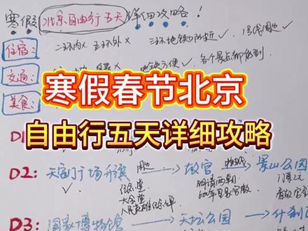 寒假来北京玩,不想跟团,这份五天自由行详细攻略,照着操作业准没错#北京旅游攻略 #北京五日游#寒假北京旅游攻略 #北京自由行旅游攻略 #春节北京旅游攻略 @DOU+上热门 @抖音小助手 @我要上热门