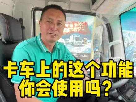 排气制动,你关闭了吗?#奥铃Pro比好更好 #奥铃Pro360度讲车 #奥铃pro比好更好