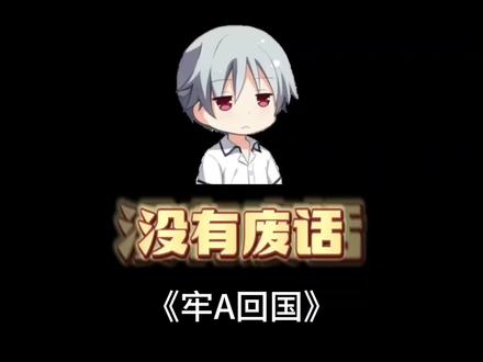 牢a回国了,这一波可以说把漂亮国滤镜整稀碎 #冷知识 #牢a #美国 #斩杀线