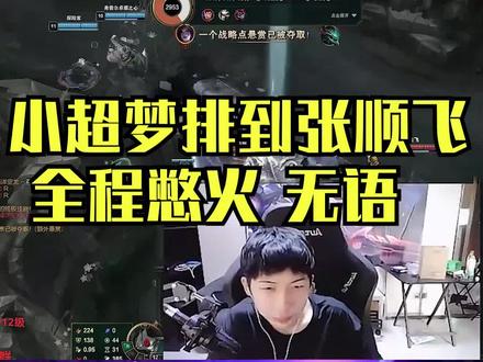 小超梦遇张顺飞,全程憋火无#小超梦