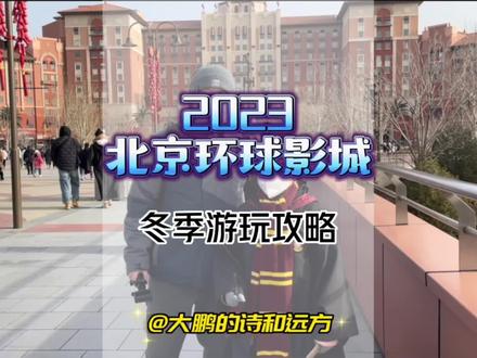 2023年一份认真的北京环球影城冬日游玩攻略,视频最后还有福利哦#北京环球度假区攻略 #开启2023第一场旅行 #心动过年玩乐指南 #祝大家2023年兔年大吉 #春节心动之旅