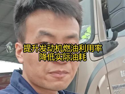 东风旗舰车主教你降低发动机实际油耗,
这辆东风旗舰,是12月23日,我发视频那辆东风启航(已安全行驶一百万公里),他那辆车上次泡茶后跑广州节约一百多升油,省了好几百元,车主特别满意,特意把他朋友介绍过来,他朋友得知这个事情后,马不停蹄的往我这赶,也是非常感谢各位卡友的支持与信任
提升燃油利用率,燃烧更充分百公里包降2-5升实际油耗
不改动喷油量以外特性,保证发动机使用寿命
因为我的老师是厂家首席标定工程师,他有很多方法使发动机,提升燃油利用率、燃烧更加充分,自然就降低实际油耗只要是国内常见发动机,经我泡茶,实际油耗至少降低2~5升
有想降低实际油耗的,关注我带你了解油耗
的秘密 #东风天龙 #东风天龙旗舰 #省油才是硬道理 #一汽解放 #重汽豪沃