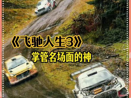 #飞驰人生3 的神级镜头多到数不过来,你心目中的Top1是___