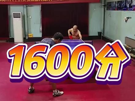 开球网1600 分选手是什么水平呢,一起来看看吧!欲在当地组织开球网ChinaTT积分赛的朋友,可以私信联系#乒乓球 #开球网 #开球网ChinaTT积分#卯六