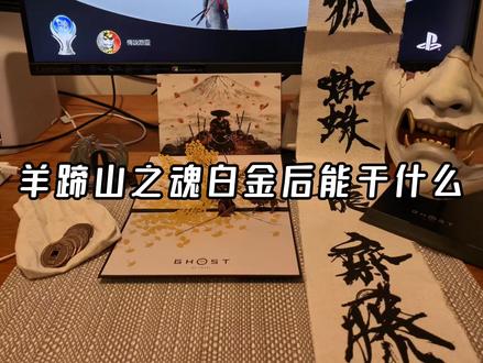 羊蹄山白金了🥲🥲#羊蹄山之魂 #ps5