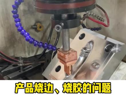 #硅橡胶 行业常见的烧边问题,怎么解决?#精密铸造 #深圳硅胶制品厂 #压铸