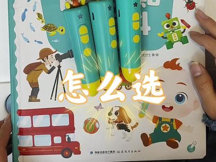 jojo点读笔WIFI版升级了有啥区别
最近JOJO点读笔升级了新的版本,由一开始的G1版本升级到了G3WIFI版,又升级到了G4WIFI。如果更换的话需要补差价更换,不少妈妈也在纠结到底要不要换,今天一篇让你做决定!
外观:正面没有什么变化,外观一样;侧面G3/G4多了WIFI标志;背面G1/G3一样,带螺丝可以自己开盖,G4是一体的,需要专业人士开盖;人偶头像G4增加了换头像功能,可以拆卸。
内存:由G1的16G升级G3/G4的32G。
功能:WIFI版本相比于原先的G1版本新增“支持宝宝
巴士旗下所有点读版童书”功能。连接手机APP后,即可播放更多音源。外出的话连接热点,随播随听。
下载:G1版本需要连接电脑下载。WIFI版本支持APP内下载,同时也支持电脑。
这大概就是我对比了一下新旧版本总结的观点,
希望可以帮助到各位妈妈呦。#jojo点读笔 #母婴好物 #宝妈推荐 #启蒙早教 #Jojo