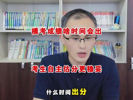 模考成绩啥时候会出?为啥建议考生自主估分 #郑州中考 #郑州择校宝 #初三模考