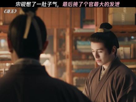 宋砚就这样得罪了所有人 #逐玉