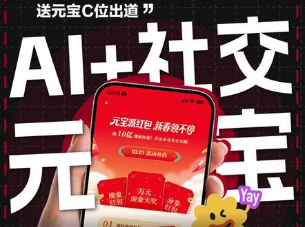 10亿红包正式启动:今年春节,元宝的AI社交打法挺带“派”? 今年春节,元宝要在AI界C位出道?腾讯狂撒10亿现金红包,和“元宝”对暗号、聊天就能领钱,还能拿鹅的钱借花献佛!
#AI红包 #腾讯元宝 #春节新玩法 #AI社交 #上元宝分10亿