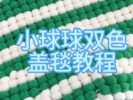 小球球,双色盖毯教程来啦!天冷了艾特闺蜜织起来吧#雪球粒#保暖毛毯